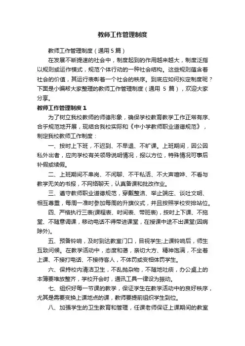 教师工作管理制度（通用5篇）