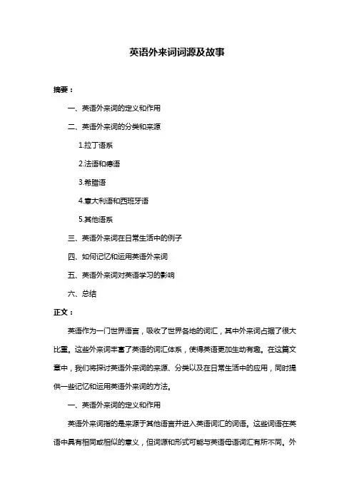 英语外来词词源及故事