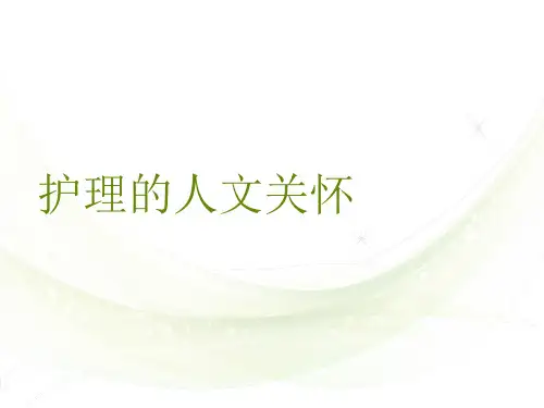 护理人文关怀  ppt课件