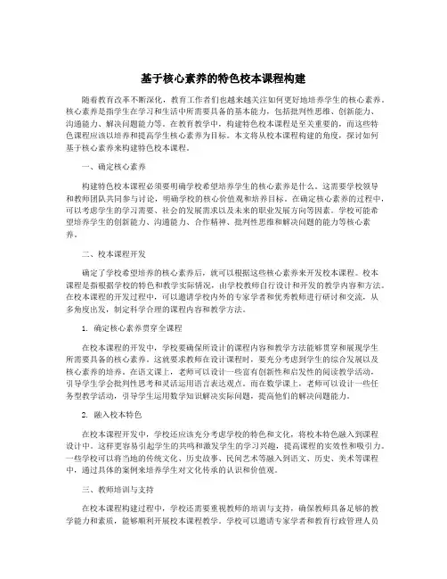 基于核心素养的特色校本课程构建