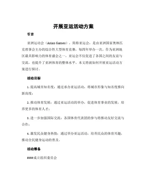 开展亚运活动方案