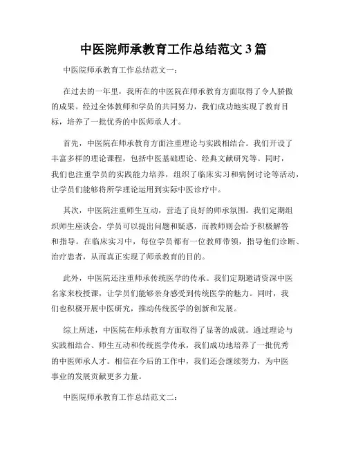 中医院师承教育工作总结范文3篇