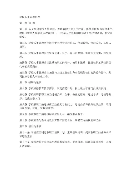 学校人事管理制度模板