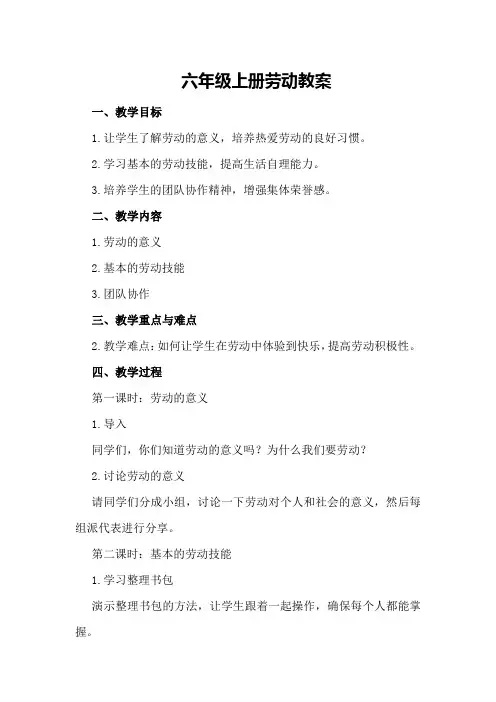 六年级上册劳动教案