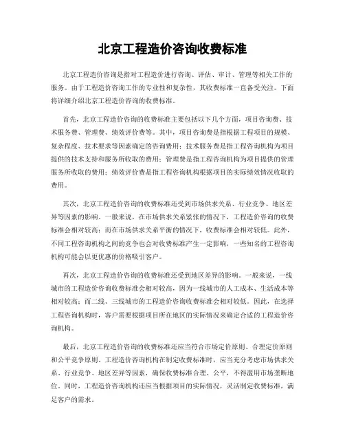北京工程造价咨询收费标准