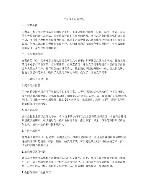 二奢线上运营方案