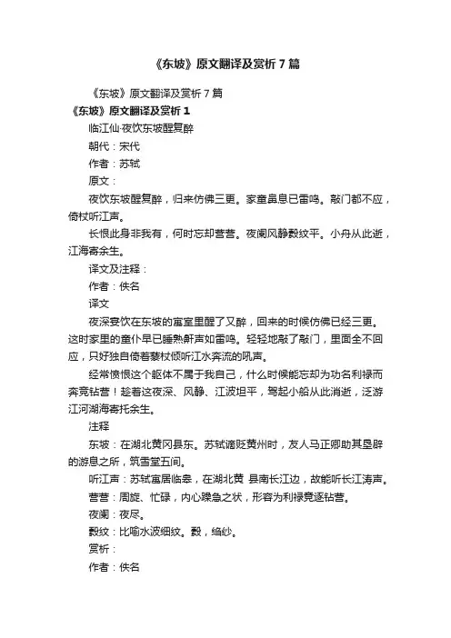 《东坡》原文翻译及赏析7篇