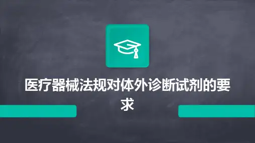 医疗器械法规对体外诊断试剂的要求