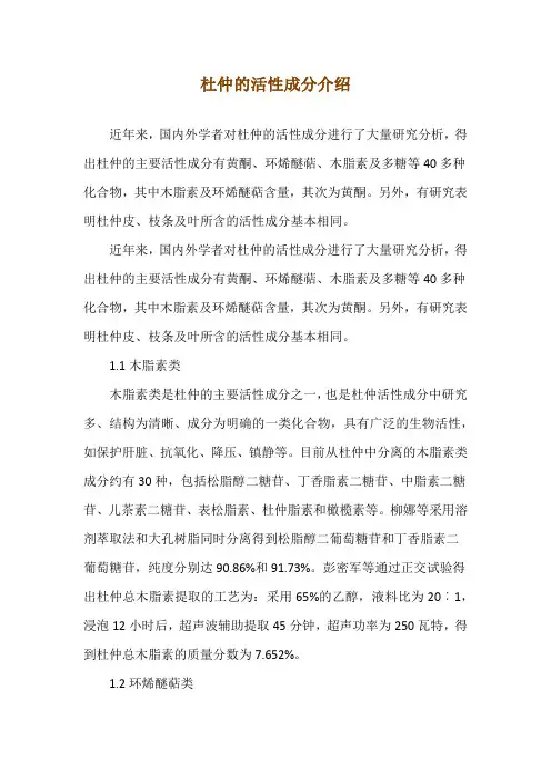 杜仲的活性成分介绍