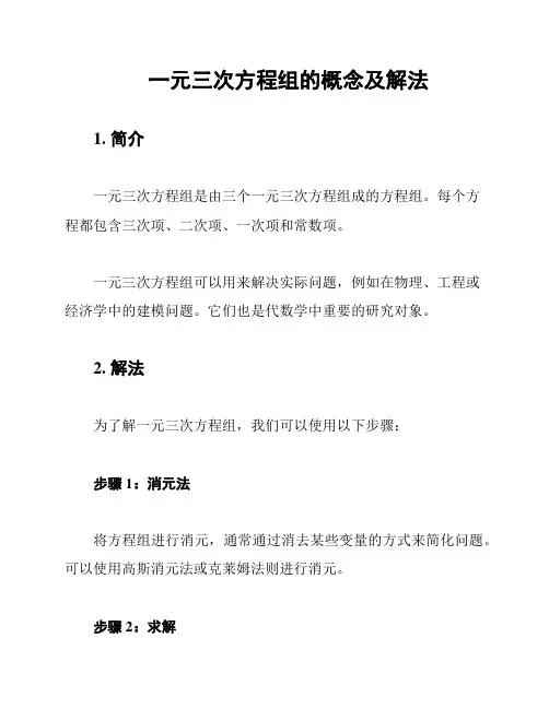一元三次方程组的概念及解法
