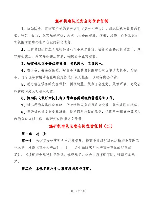 煤矿机电队长安全岗位责任制(2篇)