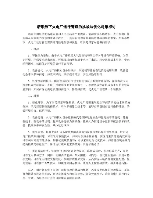 新形势下火电厂运行管理的挑战与优化对策探讨