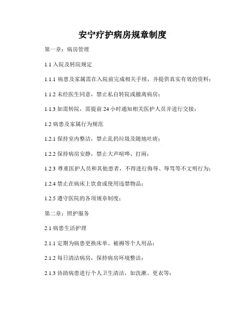 安宁疗护病房规章制度