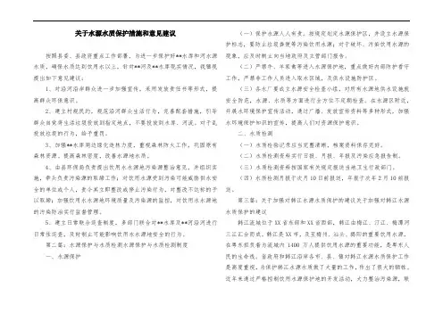 关于水源水质保护措施和意见建议
