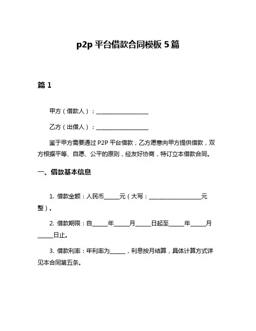 p2p平台借款合同模板5篇