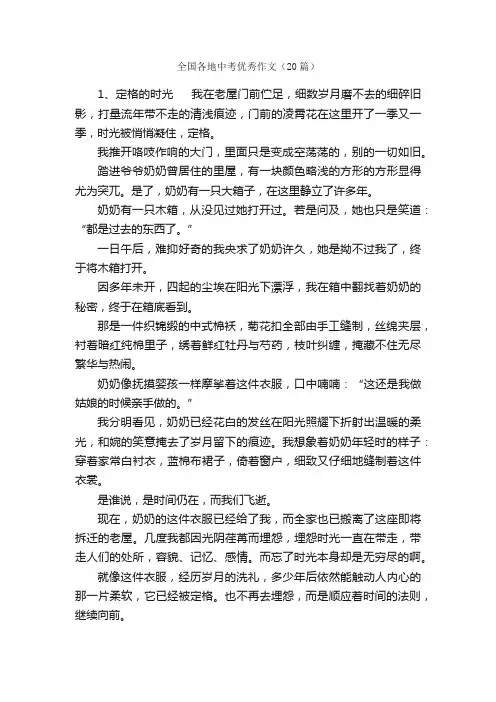 全国各地中考优秀作文（20篇）_中考作文_