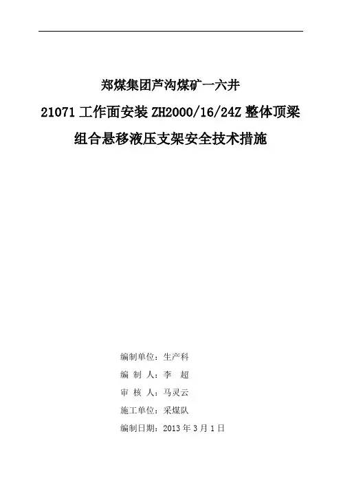 21071回采工作面安装悬移支架安全技术措施111
