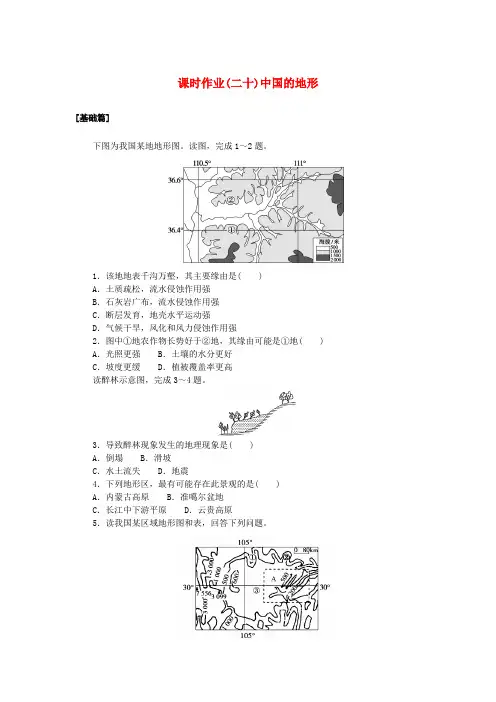 新教材2025版高中地理区域地理课时作业二十中国的地形
