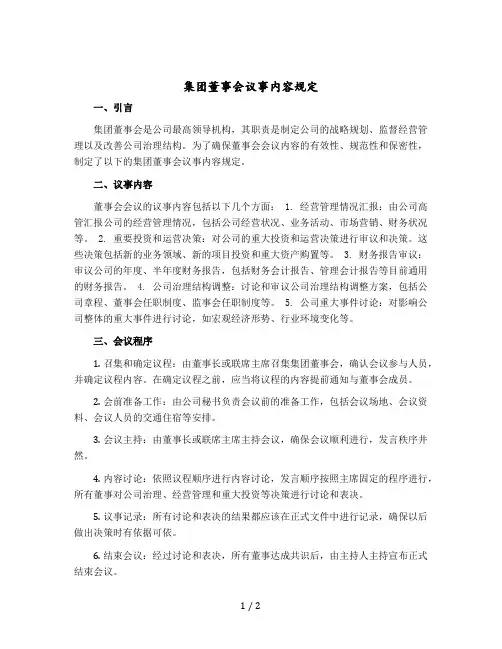 集团董事会议事内容规定