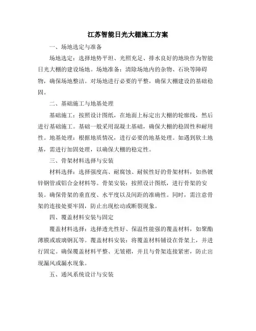 江苏智能日光大棚施工方案