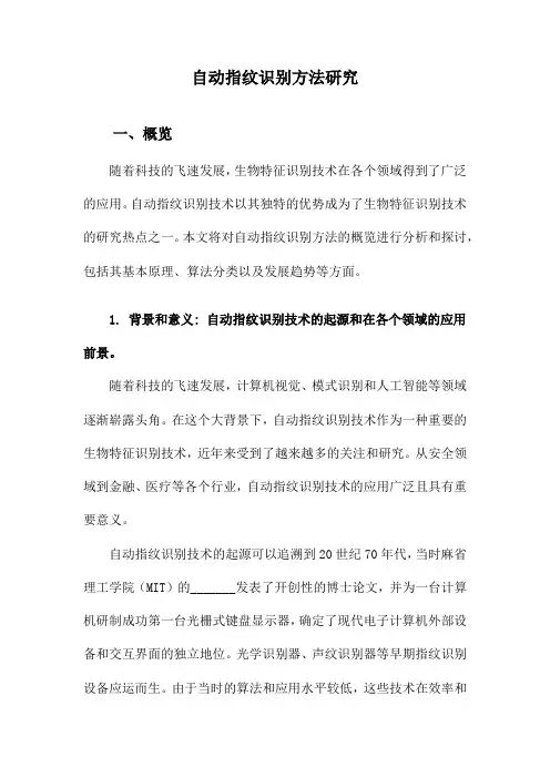 自动指纹识别方法研究
