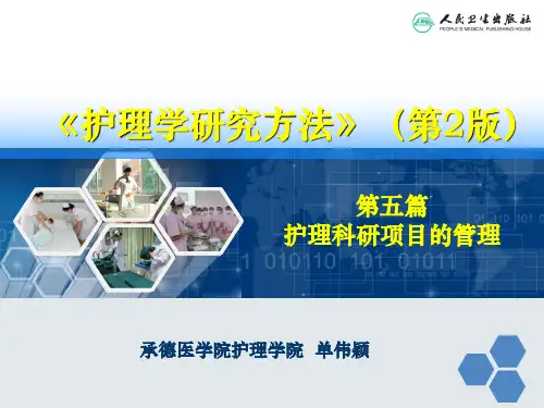 第五篇 护理科研项目的管理