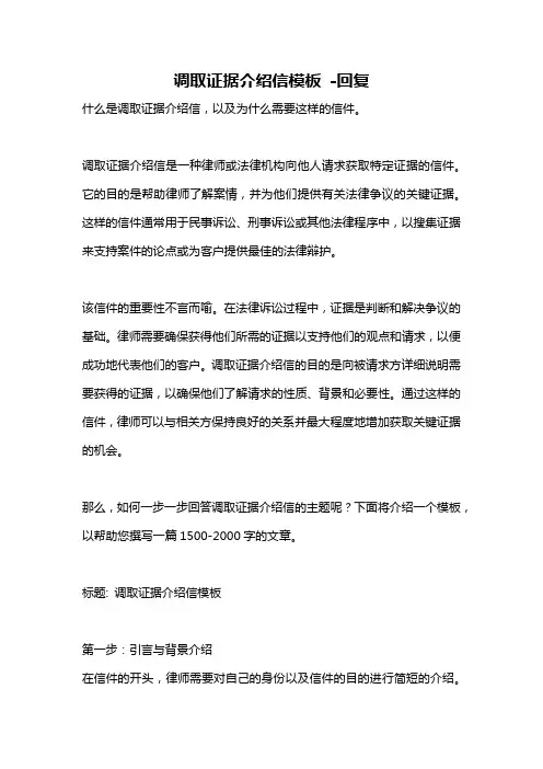 调取证据介绍信模板 -回复