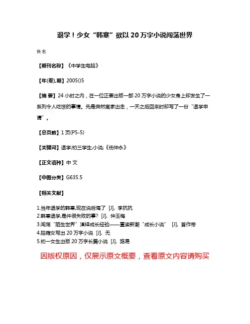 退学！少女“韩寒”欲以20万字小说闯荡世界