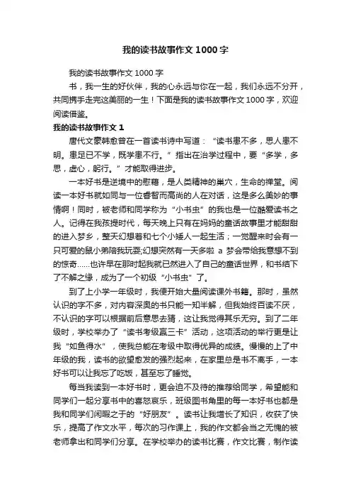 我的读书故事作文1000字