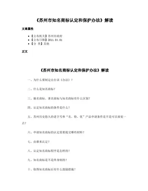 《苏州市知名商标认定和保护办法》解读
