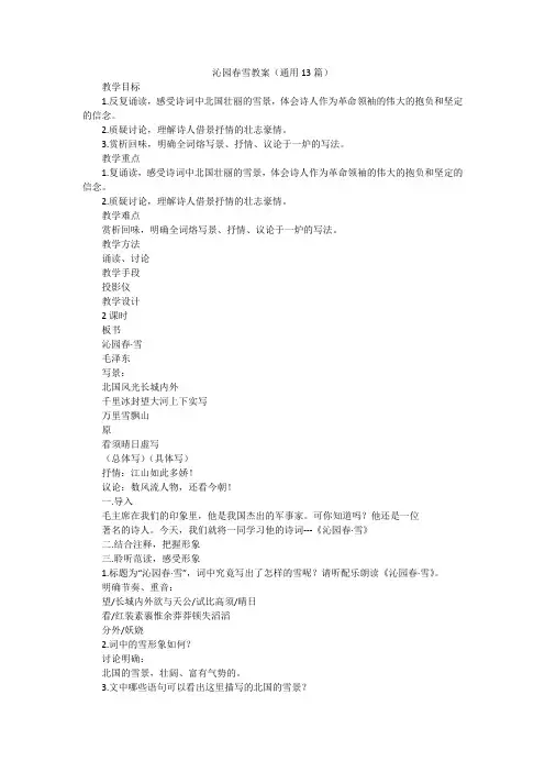沁园春雪教案(通用13篇)