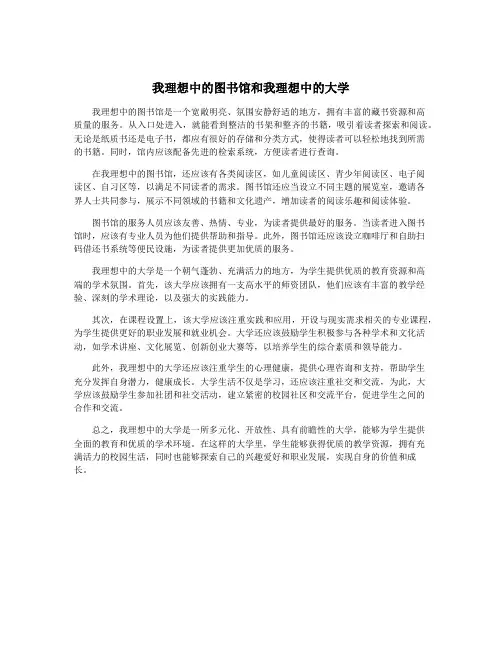 我理想中的图书馆和我理想中的大学