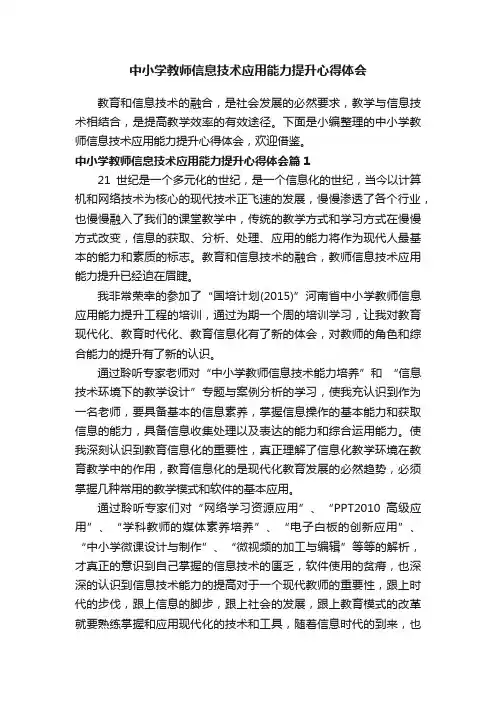 中小学教师信息技术应用能力提升心得体会
