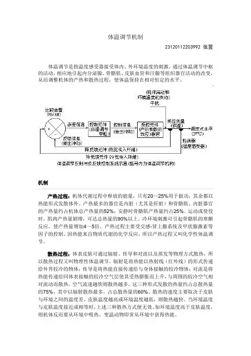 体温调节机制