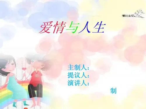 爱情与人生