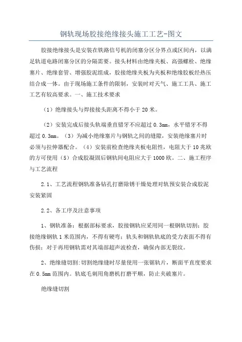 钢轨现场胶接绝缘接头施工工艺-图文