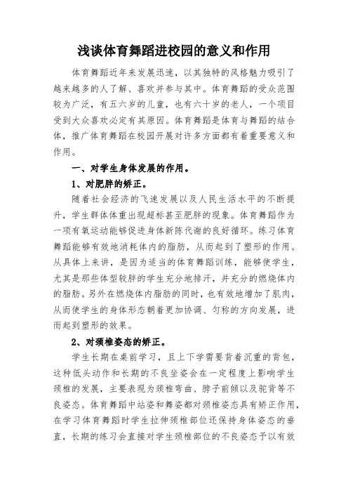 浅谈体育舞蹈进校园的意义和作用