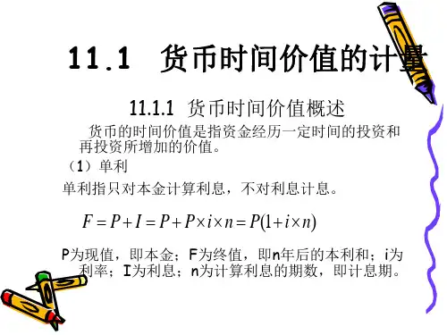 货币时间价值的计量