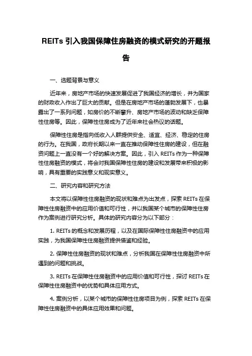 REITs引入我国保障住房融资的模式研究的开题报告