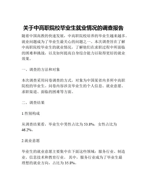 关于中高职院校毕业生就业情况的调查报告