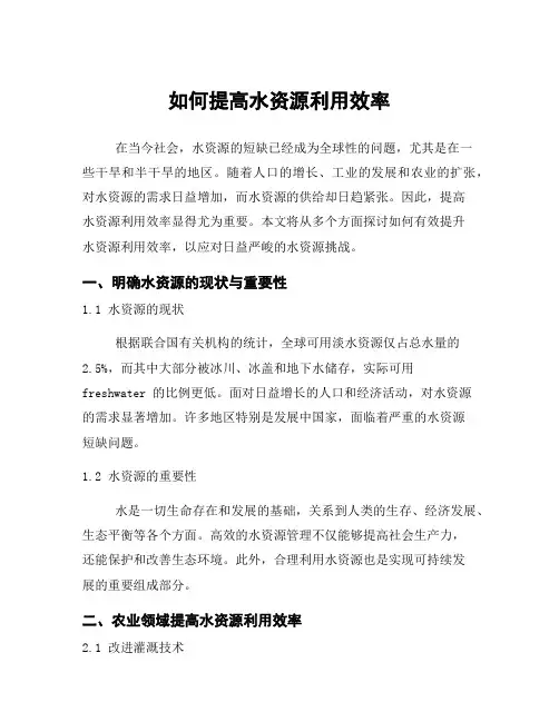 如何提高水资源利用效率