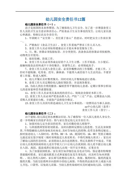 幼儿园安全责任书12篇