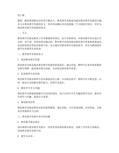 教育教学实践的思考论文(3篇)