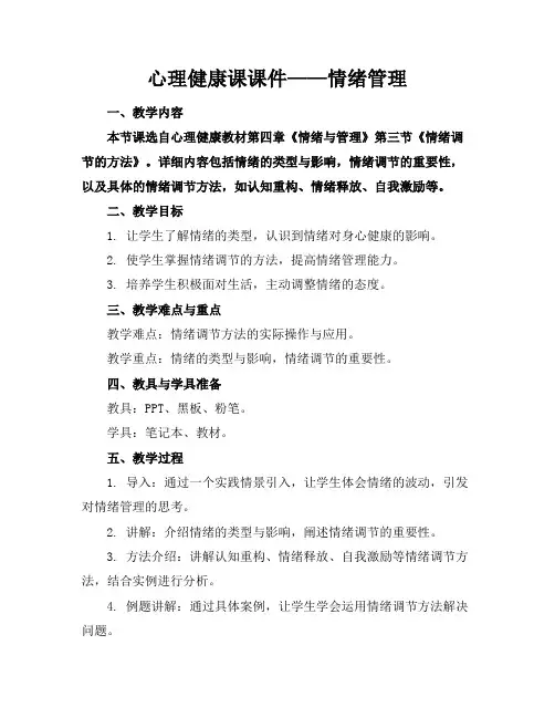 心理健康课课件——情绪管理(1)