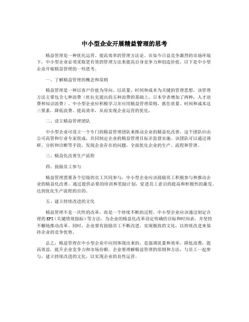 中小型企业开展精益管理的思考