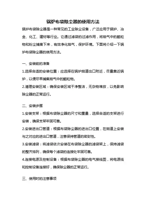 锅炉布袋除尘器的使用方法