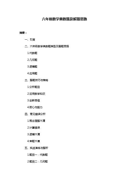 六年级数学奥数题及解题思路