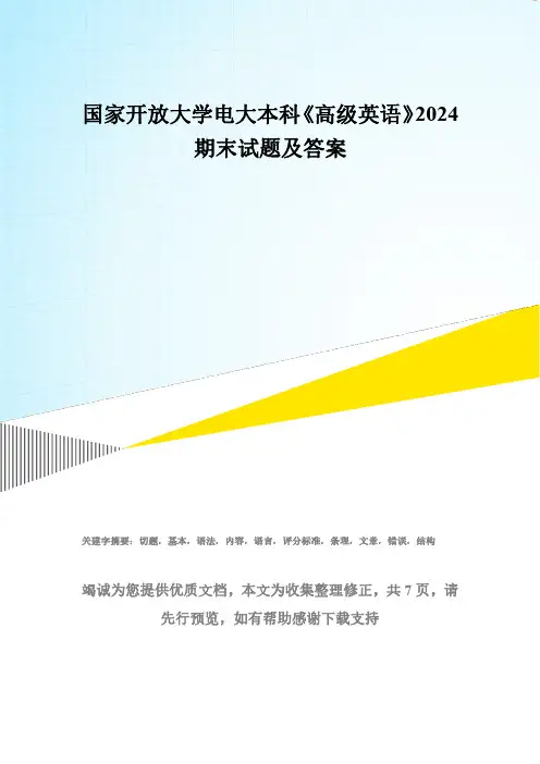 国家开放大学电大本科《高级英语(1)》2024期末试题及答案