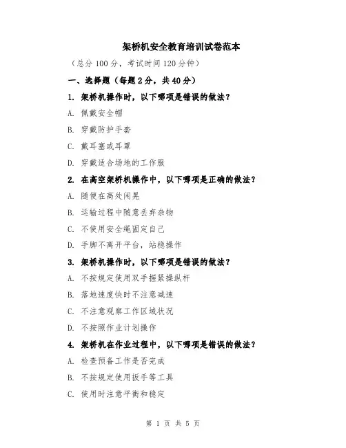 架桥机安全教育培训试卷范本