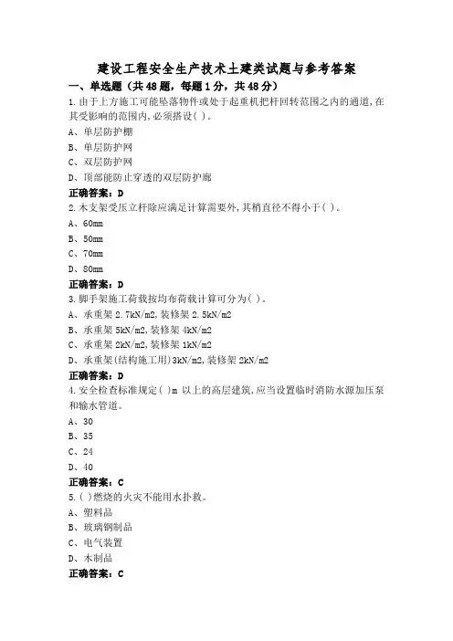 建设工程安全生产技术土建类试题与参考答案